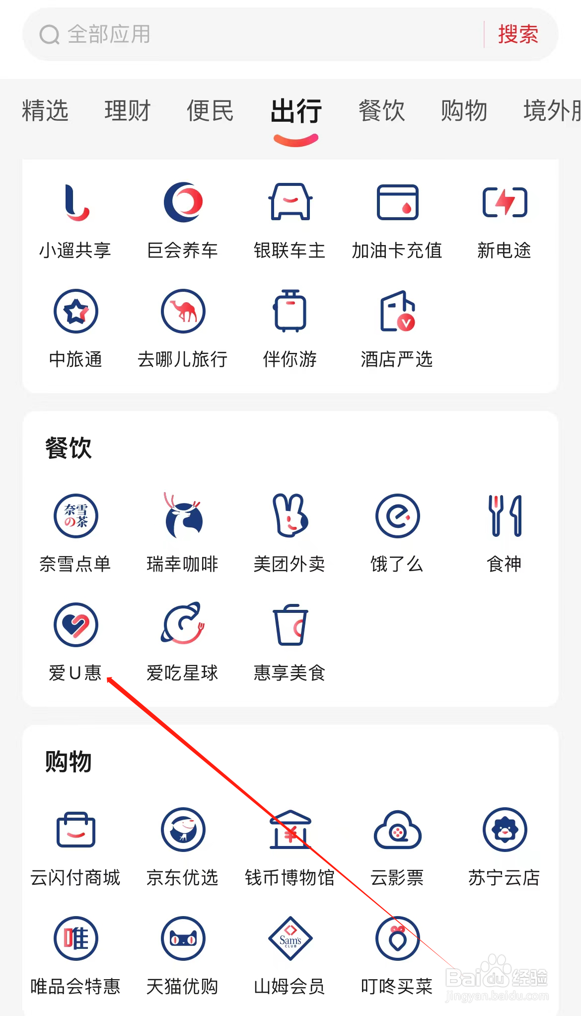 云闪付如何查看爱U惠