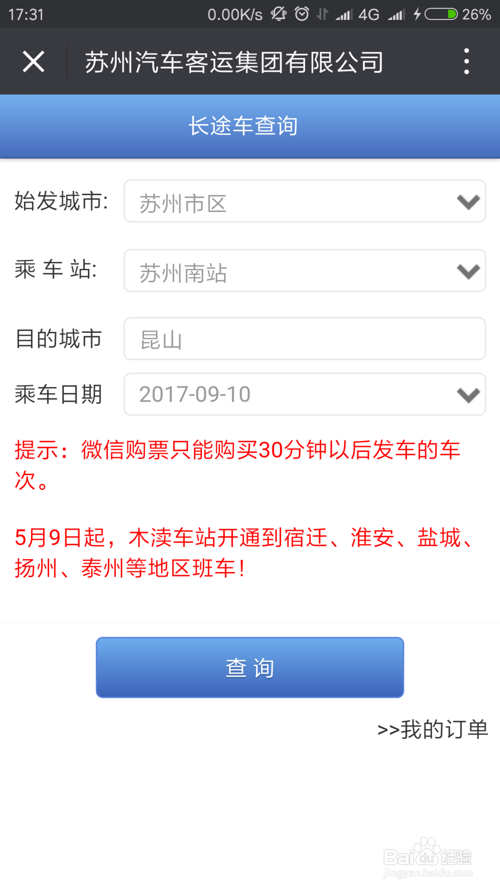 如何通过微信来购买苏州汽车票