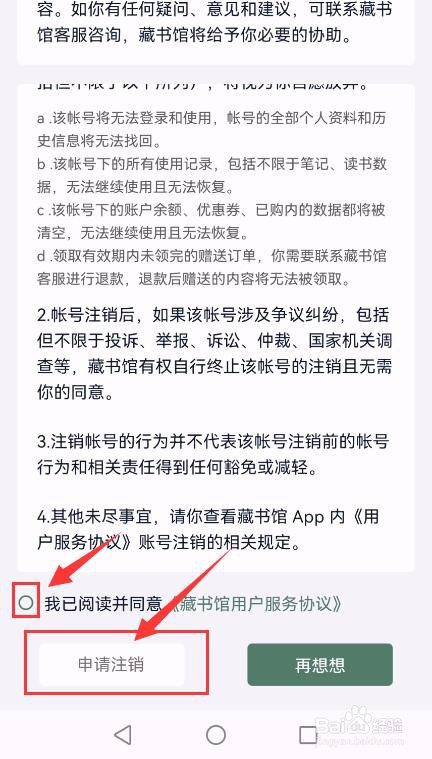 藏书馆App如何申请注销账号