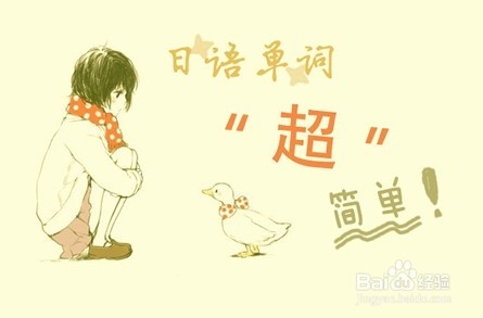 怎样进行日语入门学习