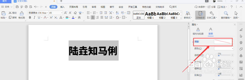 WPS文档中如何给文字添加投影