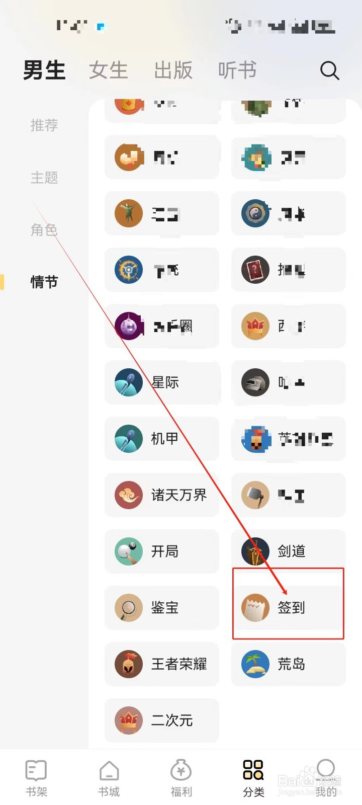 得间小说怎么查看《签到》情节分类小说?