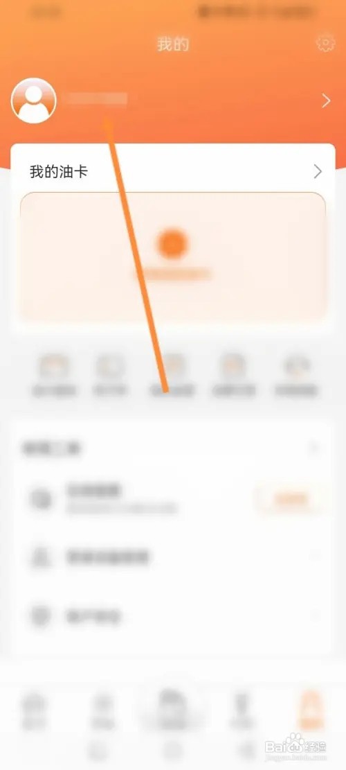 中油好客e站APP在哪里绑定邮箱
