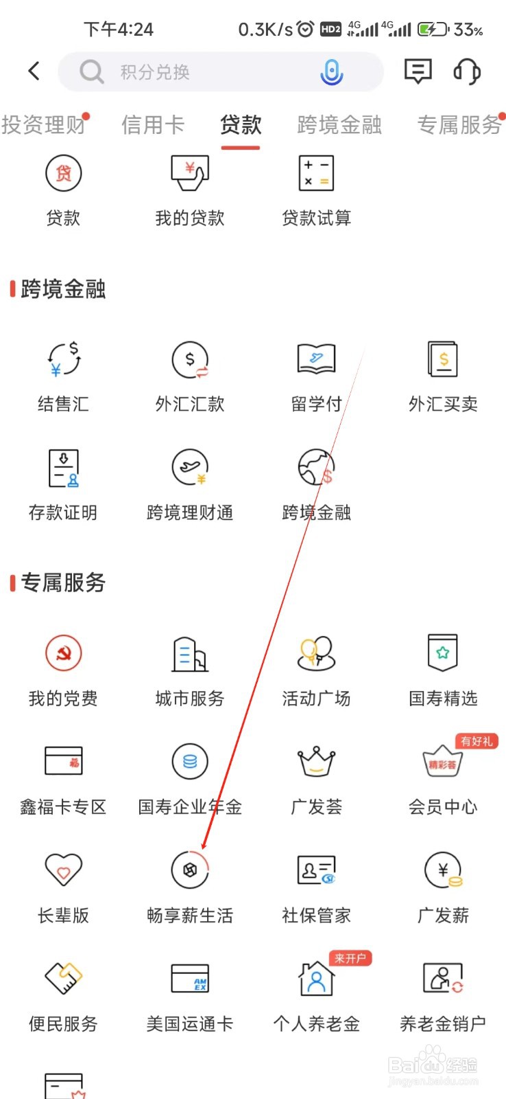 广发银行怎样找到畅享薪生活