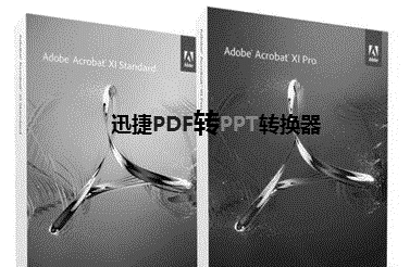 怎么进行PDF转换成PPT的方法