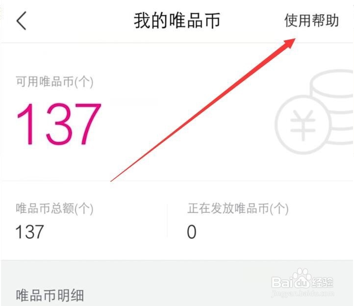唯品会的唯品币怎么使用