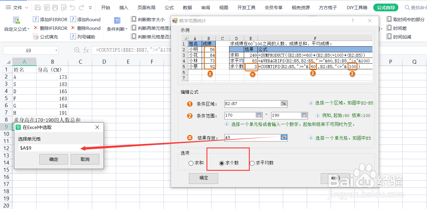 如何利用COUNTIFS函数求身高170-190的人数总和