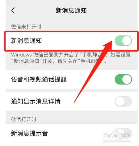 微信在哪开启新消息通知