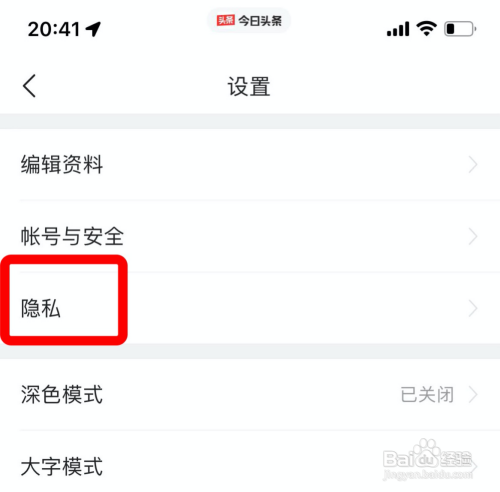 今日头条app怎样取消无痕搜索功能