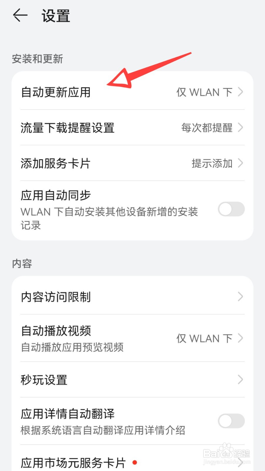 怎么关闭华为软件自动更新