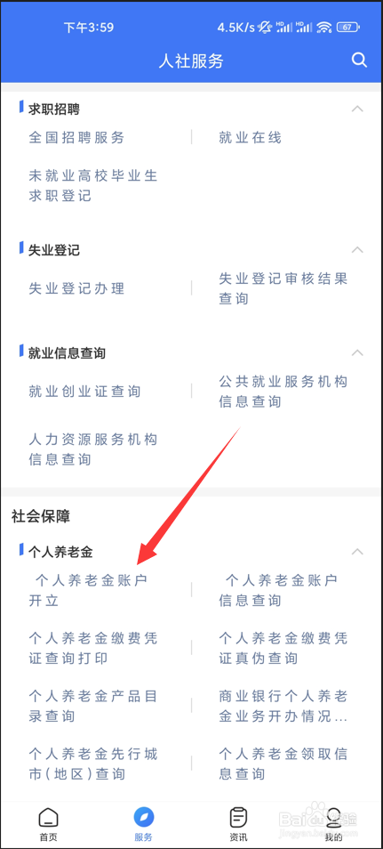 掌上12333如何开通个人养老金账户