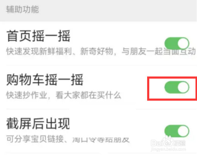 淘宝在哪儿关闭购物车摇一摇