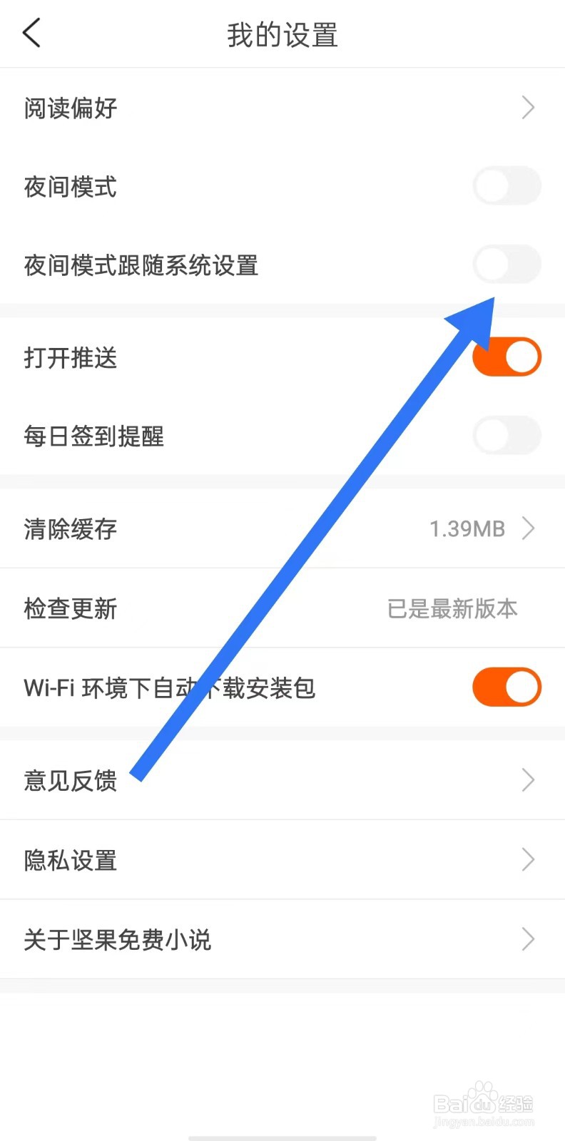 坚果免费小说怎么关闭夜间模式跟随系统设置