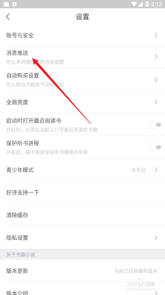 书旗小说APP怎么开启优惠活动提醒功能