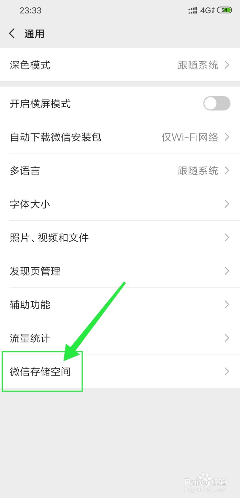 微信存储空间怎么查看