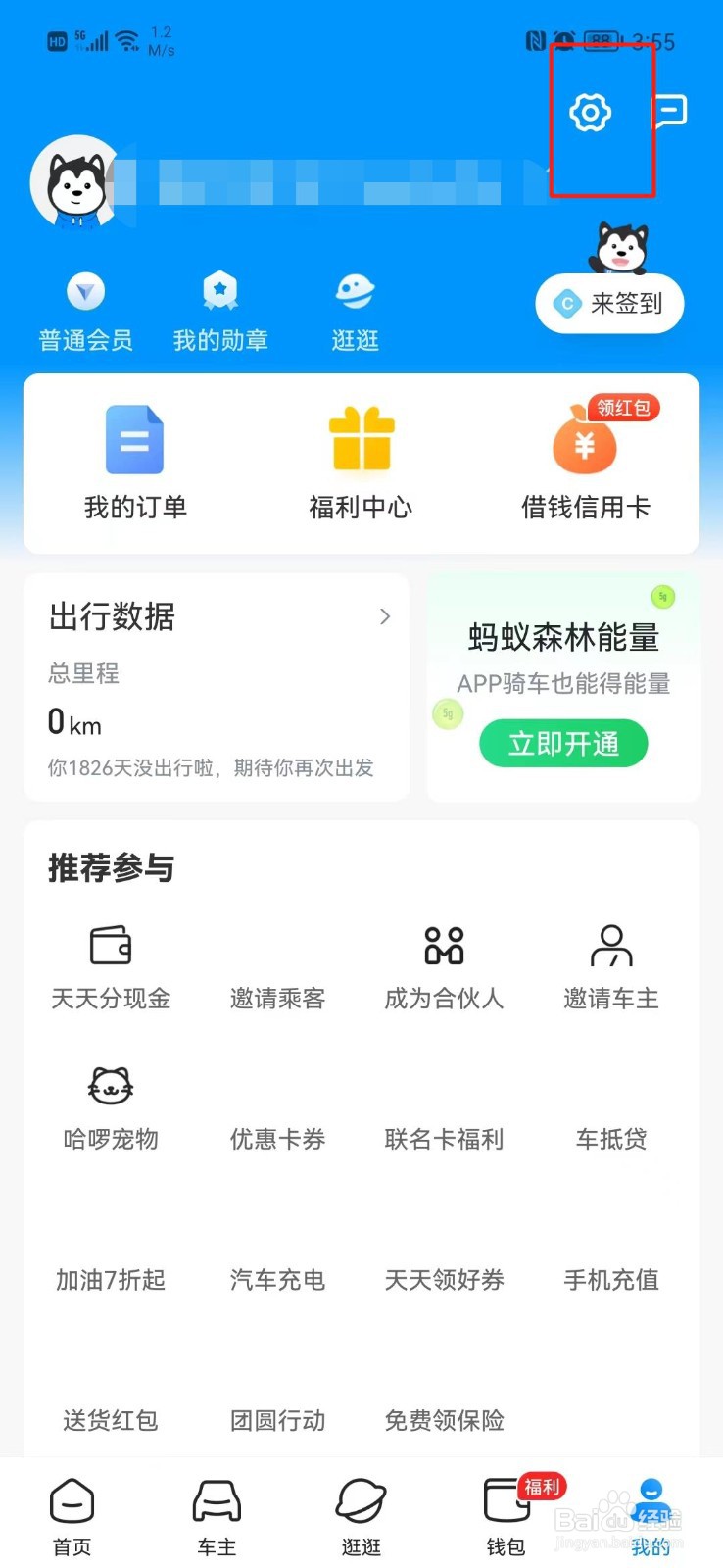 哈啰APP怎么查看版本号