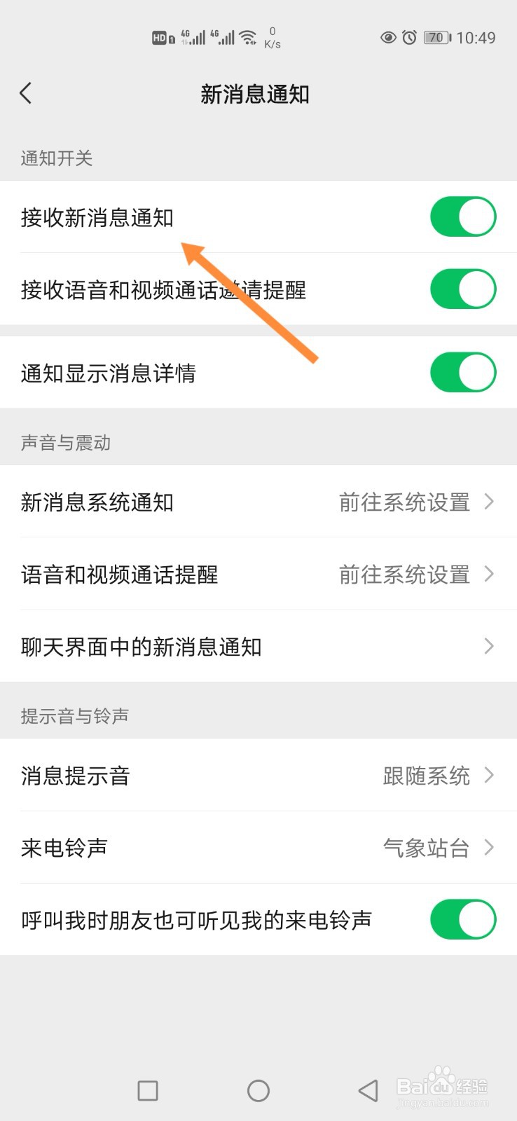 手机微信怎样开启新消息通知？