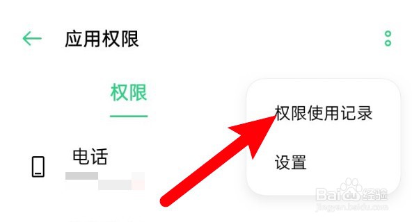 oppo手机权限使用记录怎么查看