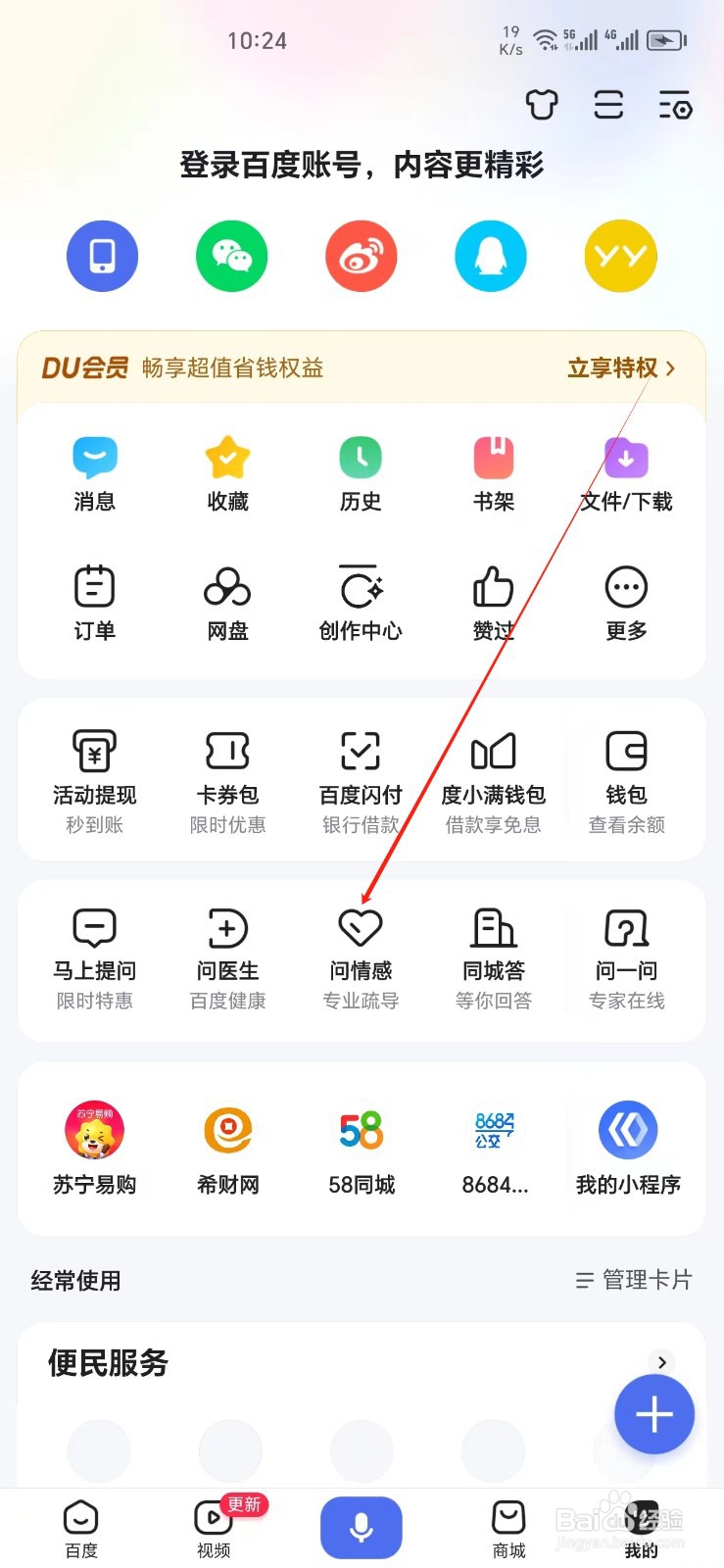 百度手机APP如何找到问情感