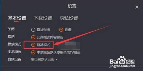 芒果TV如何开启智能播放模式