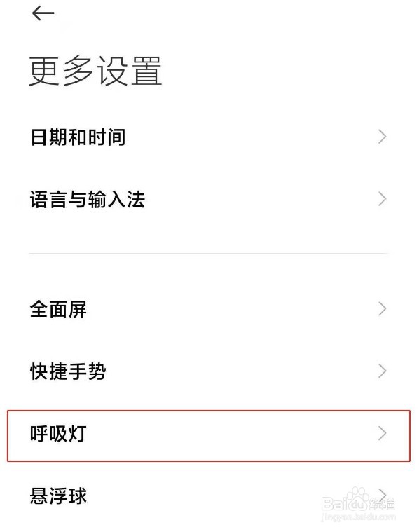 红米note9pro怎么打开呼吸灯