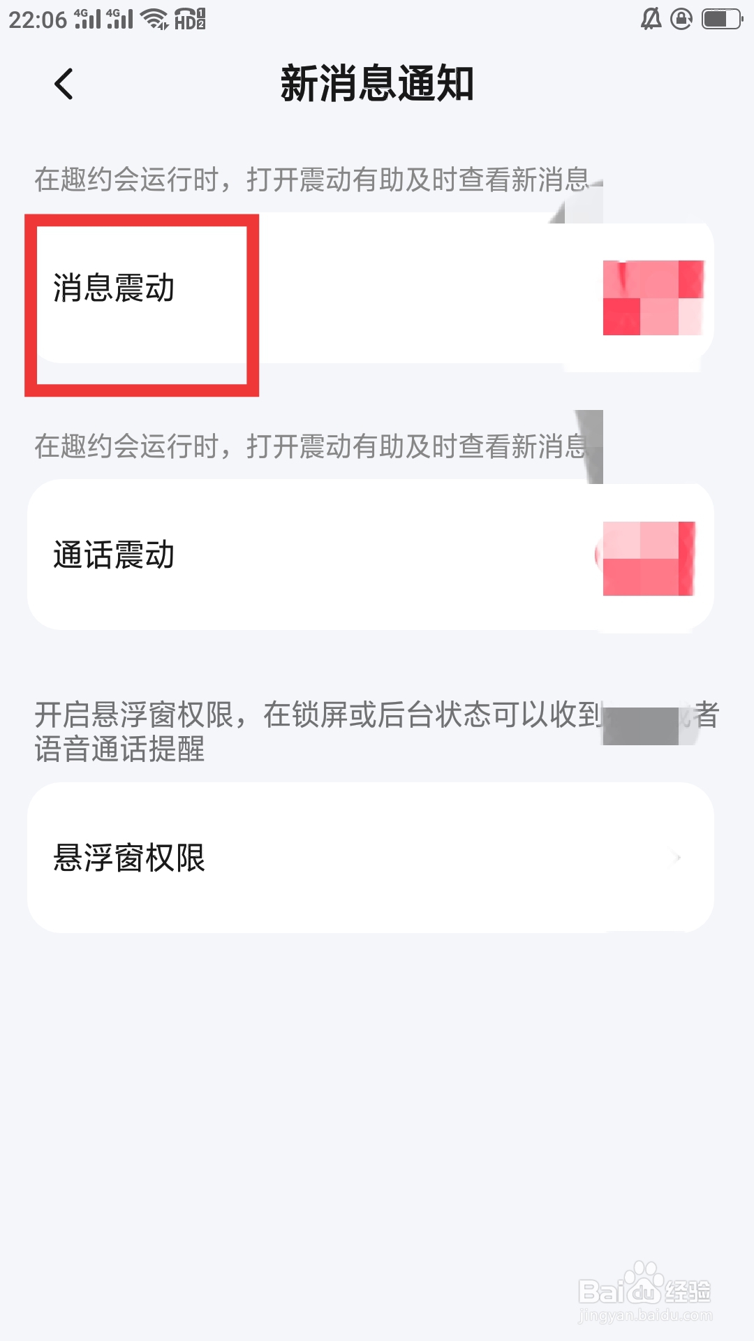趣约会APP如何设置消息震动功能