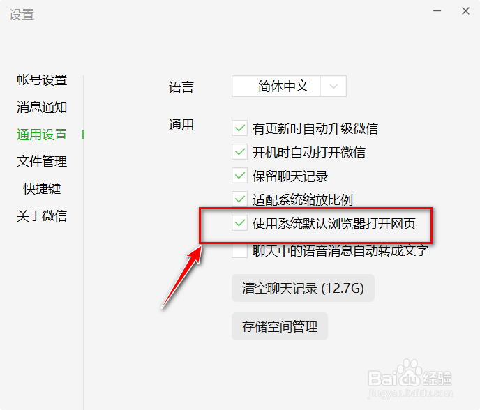 如何设置微信电脑版打开链接以电脑浏览器打开