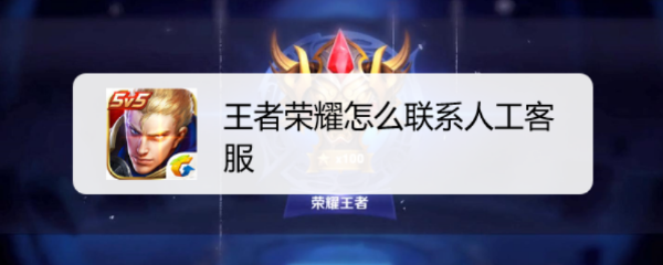 王者荣耀怎么联系人工客服