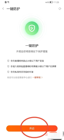 斗鱼APP如何开启一键防护