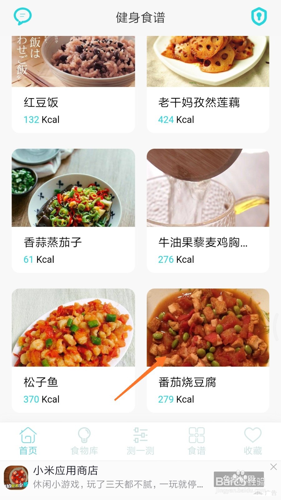 减肥食谱中哪里查看番茄烧豆腐