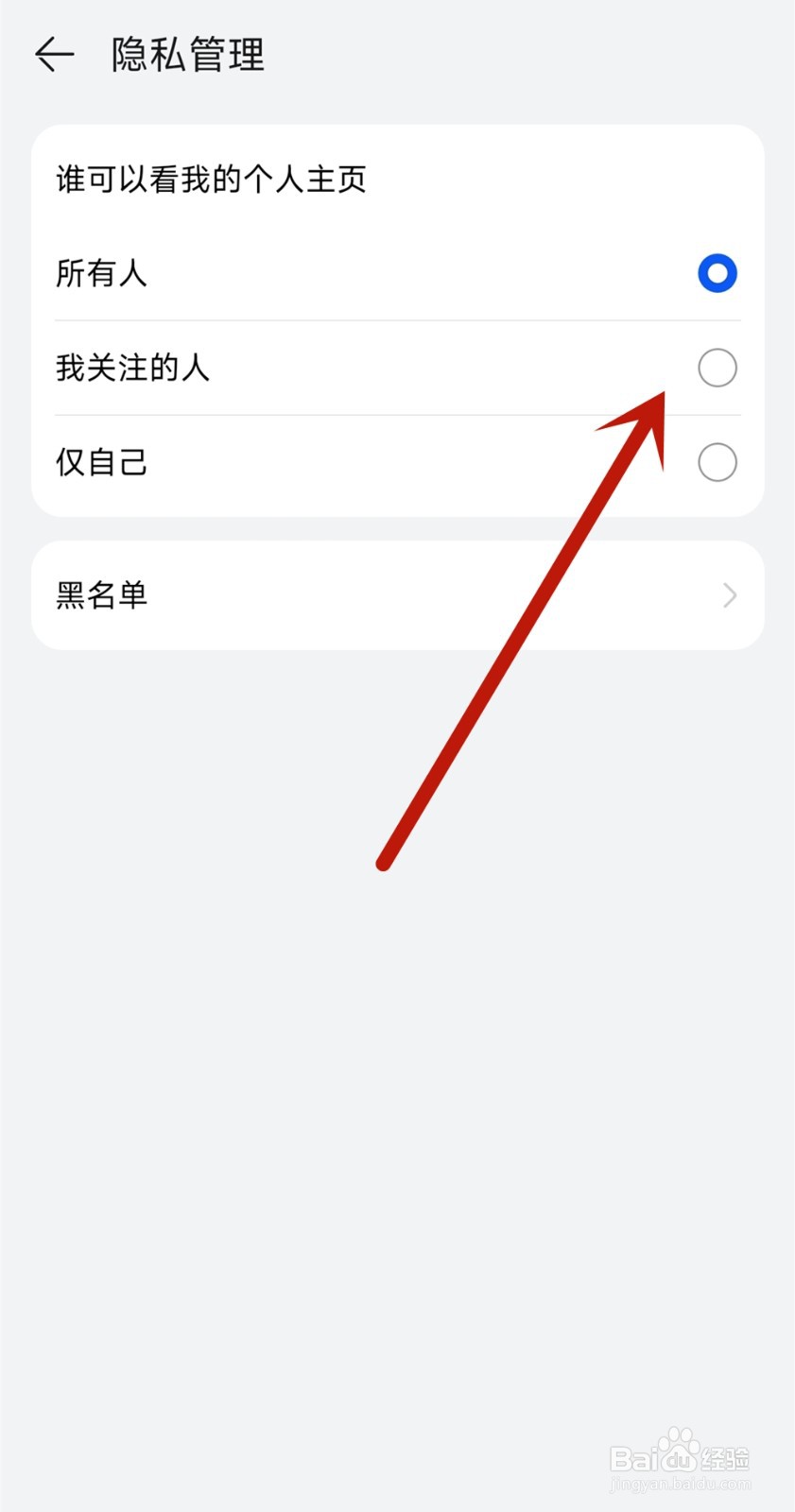 鸿蒙智行app如何设置个人主页隐私
