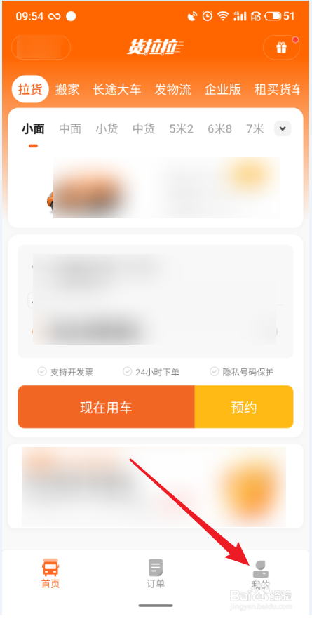 货拉拉APP怎么更改登录密码