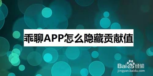 乖聊APP怎么隐藏贡献值