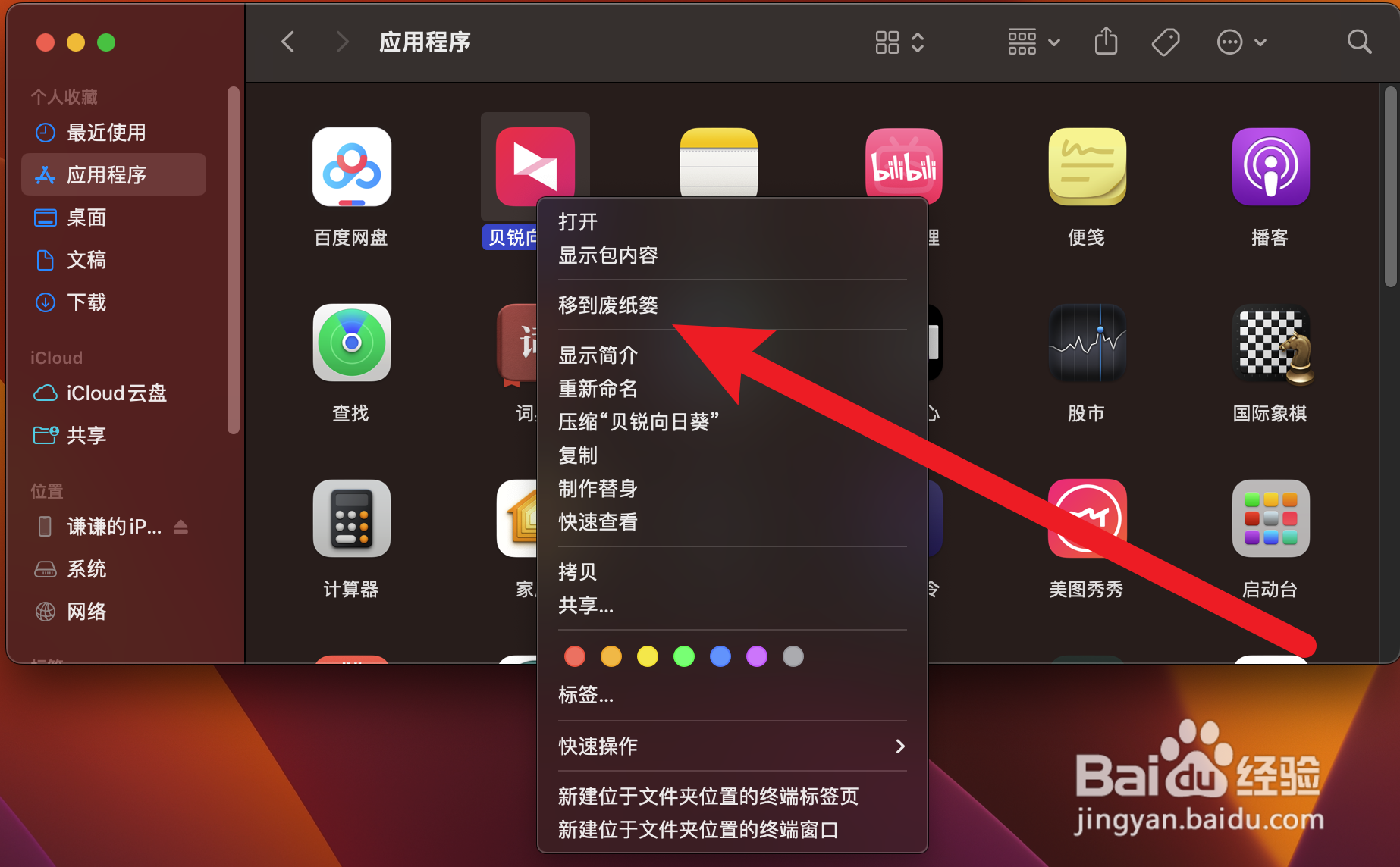 苹果电脑怎么卸载软件