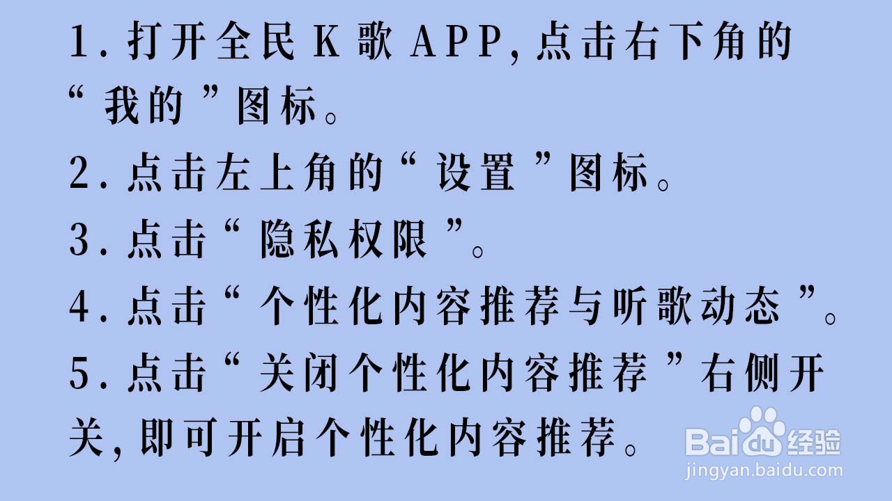 全民K歌如何开启个性化内容推荐