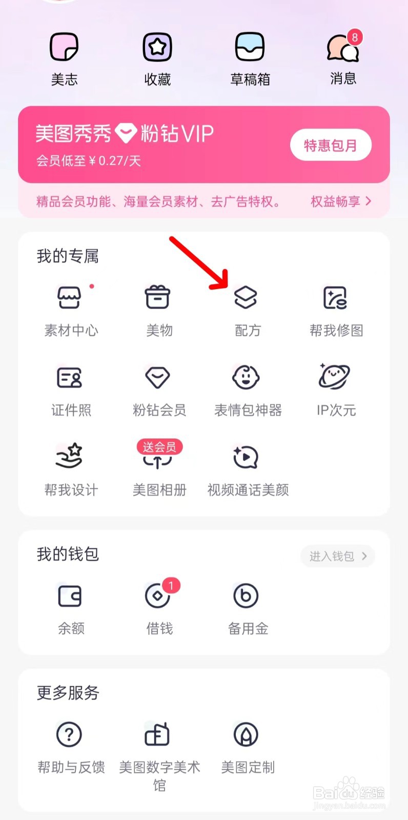 美图秀秀怎样找到配方