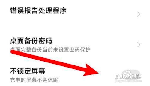 小米手机怎么开启不锁定屏幕