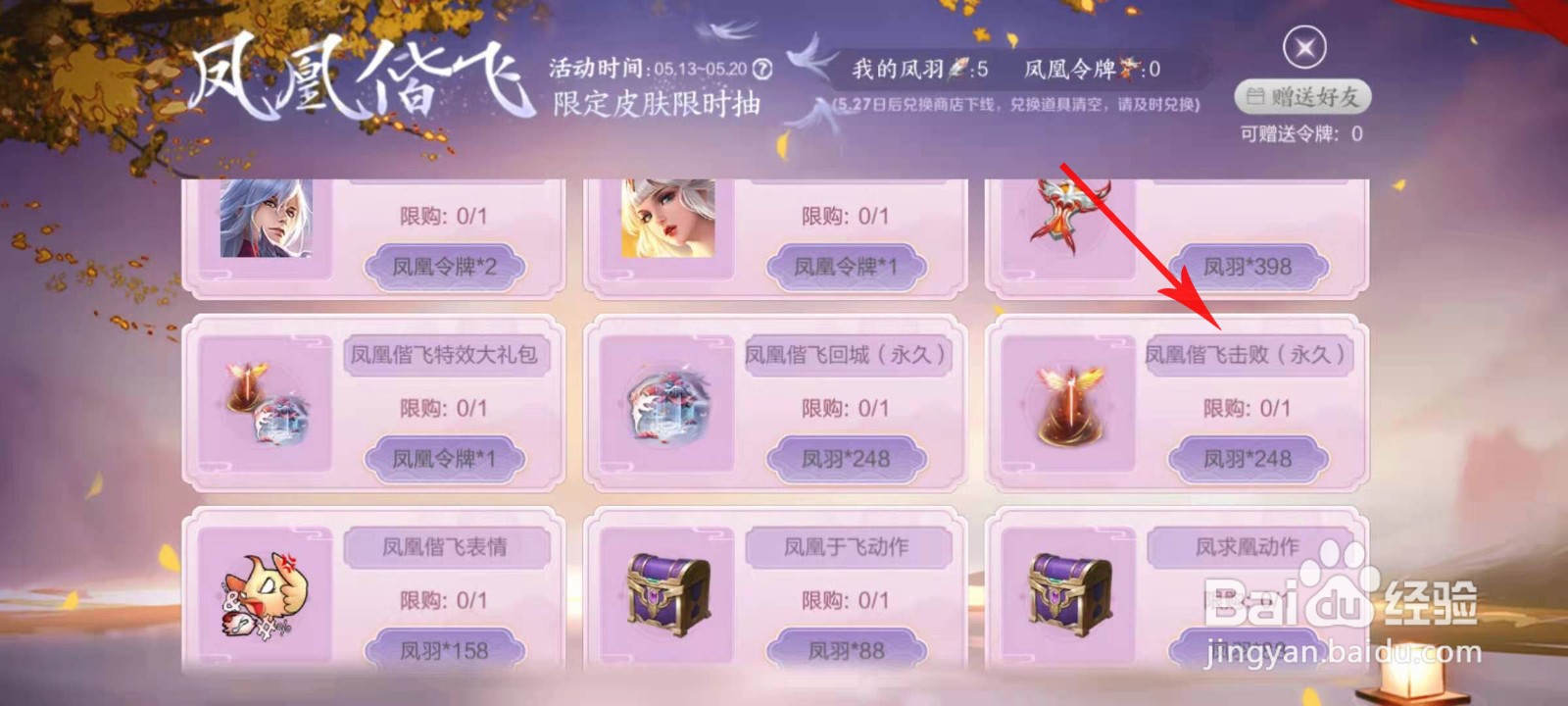 王者荣耀凤凰偕飞击败特效怎么得