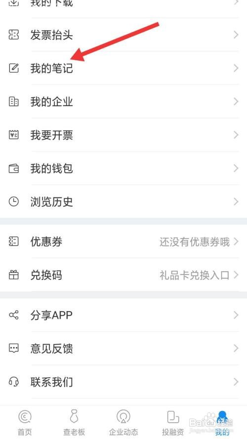 企查查如何删除笔记