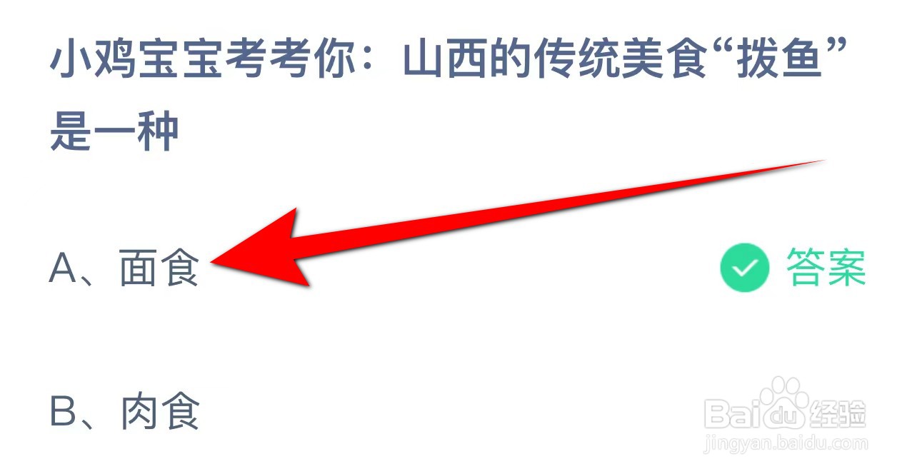 蚂蚁庄园答案山西的传统美食“拨鱼”是一种？