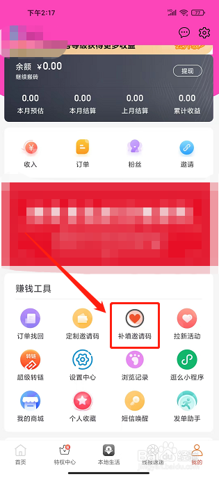 逛么app怎样补填邀请码