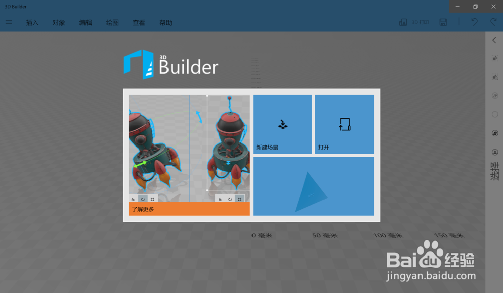 在win10中的3D Builder里添加一个杯子模型