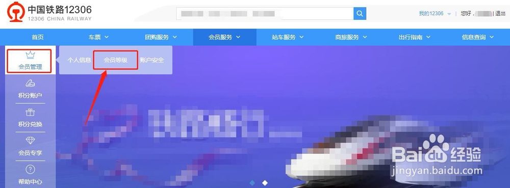 电脑12306怎么查看会员等级