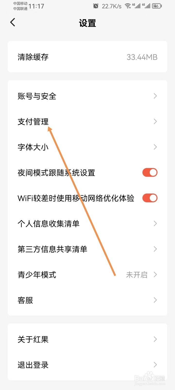 红果免费短剧怎样查看支付管理