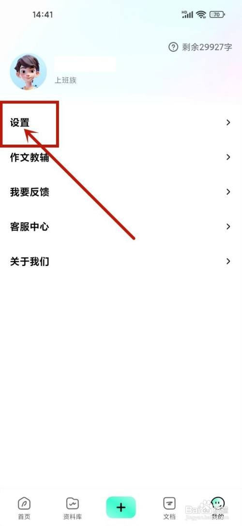 如何使用光速写作APP开启相机权限