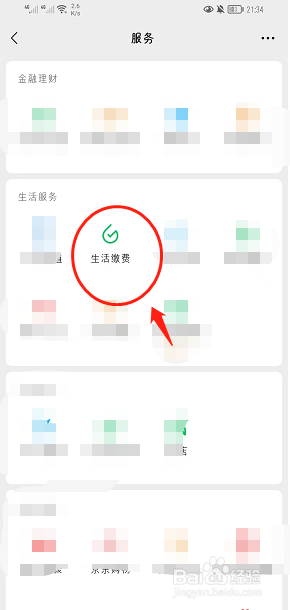 微信如何生活缴费