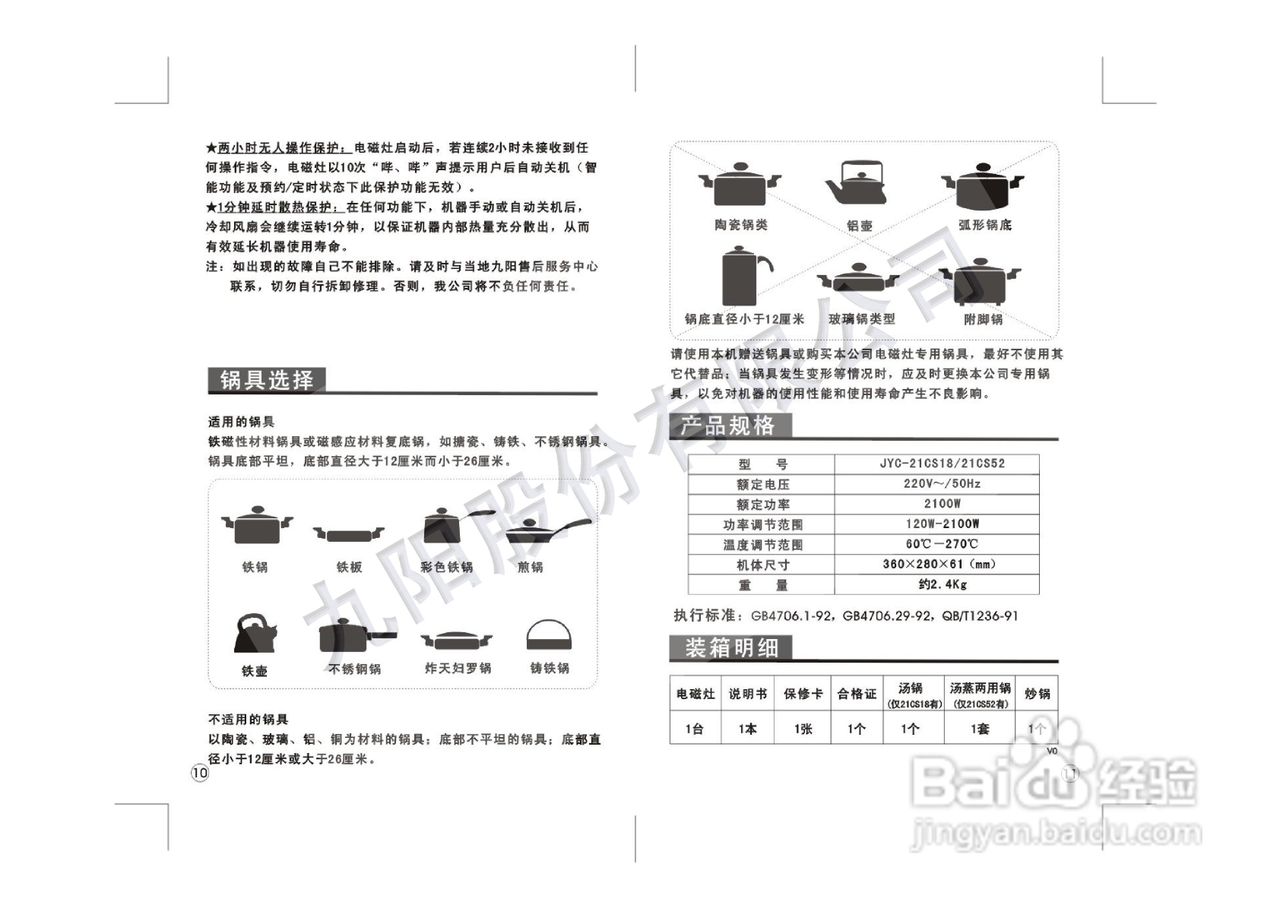 九阳电磁炉JYC-21CS18型使用说明书
