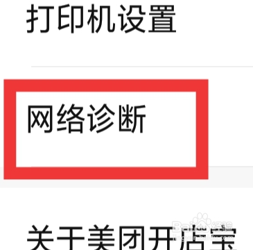 美团开店宝APP怎样设置网络诊断功能