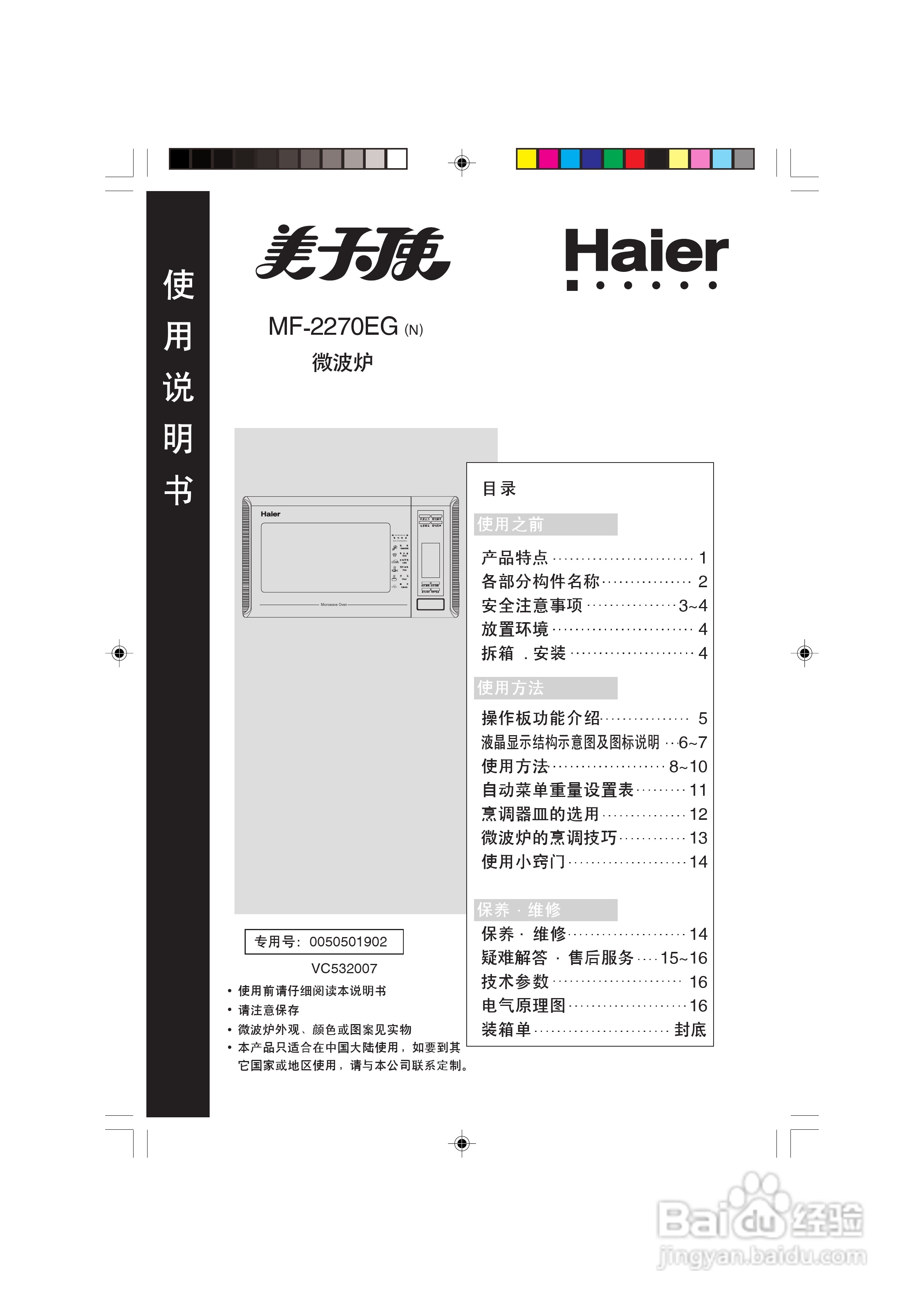 海尔MF-2270EG(VC)微波炉使用说明书
