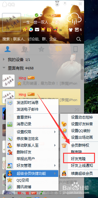 QQ超级会员怎么克隆好友,QQ怎么克隆好友。